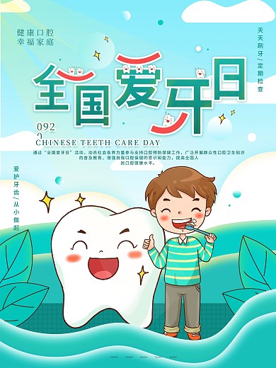 原创简约卡通手绘全国爱牙日公益宣传海报