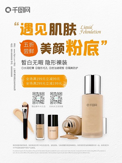 创意海报极简化妆品彩妆粉底液活动促销海报
