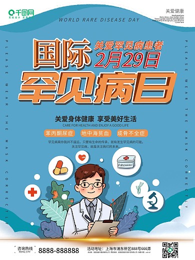 蓝色简约卡通医疗医院国际罕见病日海报