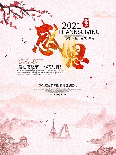 中国风真情感恩节钜惠海报