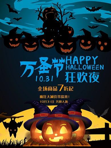 万圣节狂欢促销海报