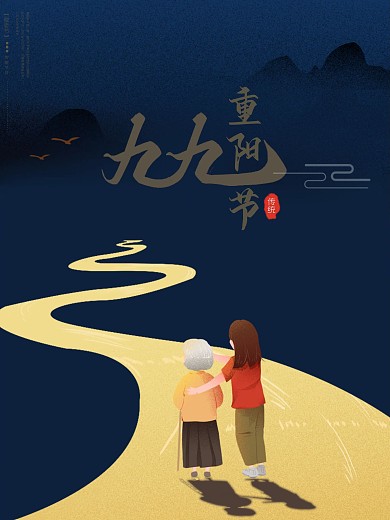 重阳节敬老节老人九九重阳登高海报背景图片