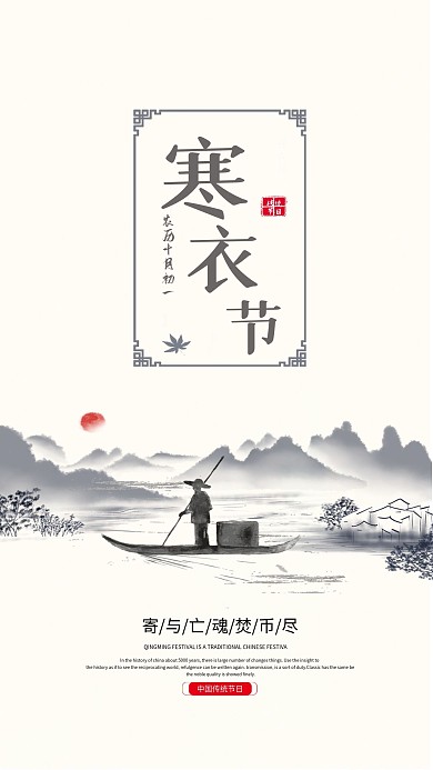 寒衣节简约大气中国风水墨创意手机海报