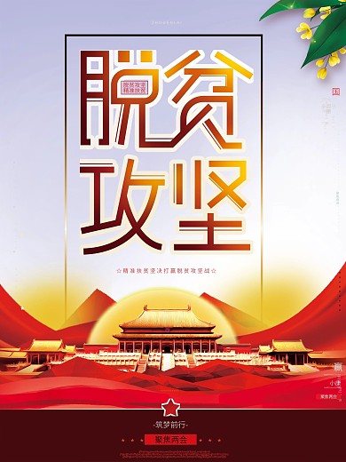 党建风大气聚焦两会打赢脱贫攻坚战宣传海报