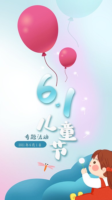 卡通气球女孩61六一儿童节活动海报手机