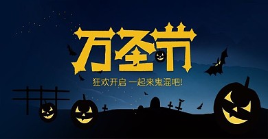 电商万圣节活动大促banner海报模板