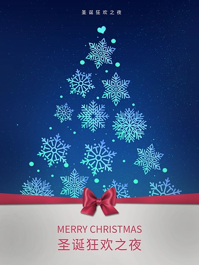 圣诞节圣诞树圣诞狂欢之夜