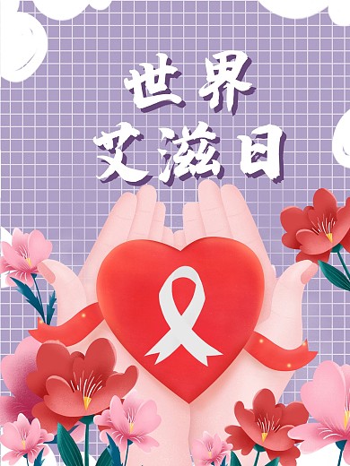 插画手绘世界艾滋病宣传海报