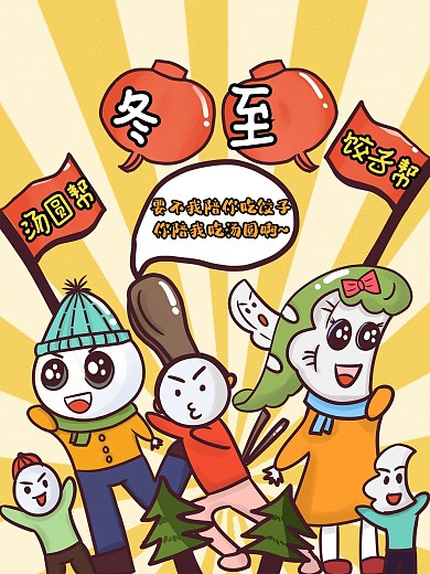 原创卡通漫画风冬至习俗海报
