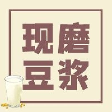 现磨豆浆美食饮品公众号封面