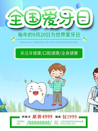 全国爱牙日关注口腔健康清新海报