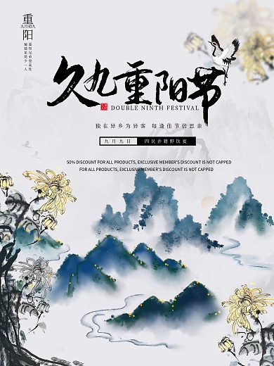 原创中式山水水墨九九重阳节海报菊花通用