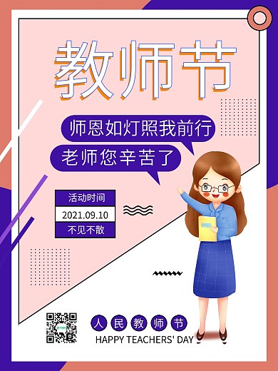 教师节快乐老师恩宣传节日孟菲斯海报