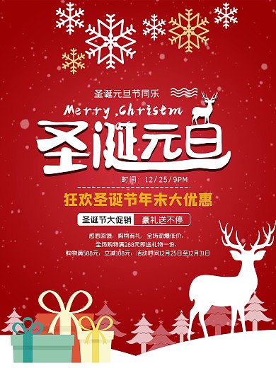 原创红色圣诞节日商场超市通用促销海报
