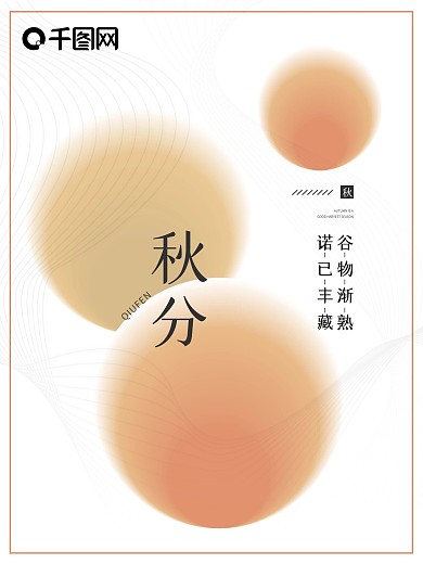 24传统节气秋分海报