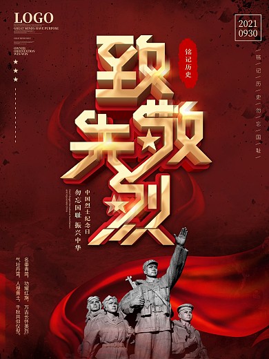 简约风9.30中国烈士纪念日致敬先烈海报