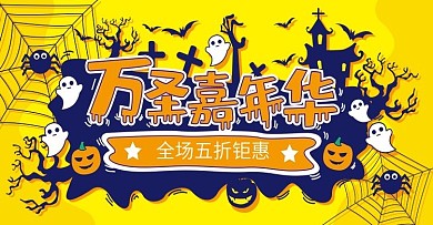 黄色手绘风万圣节嘉年华banner