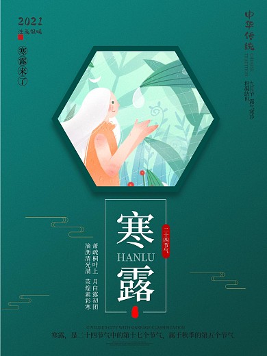 传统二十四节气寒露霜降立冬海报宣传单插画