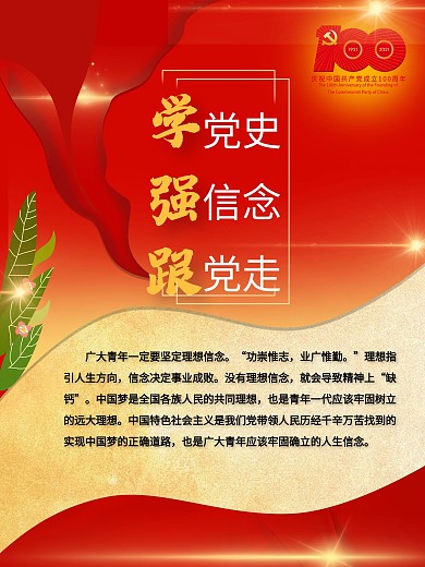 学党史 强信念 党建