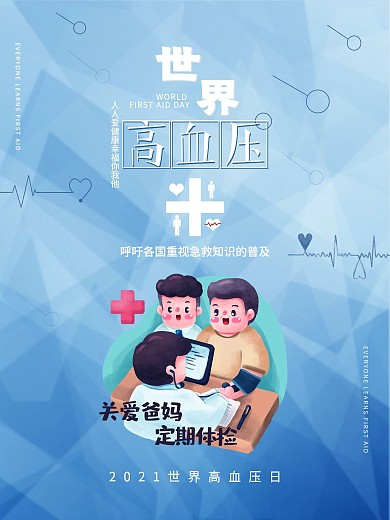 预防高血压宣传海报