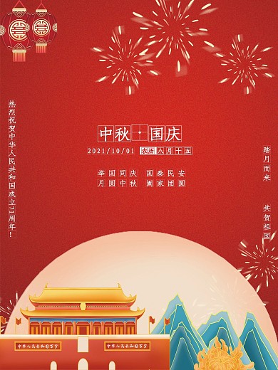 中国风红色背景中秋节遇上国庆节