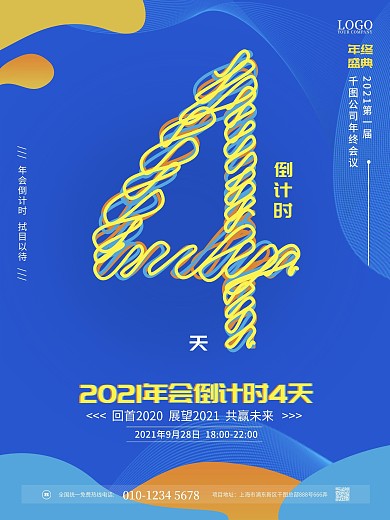 简约风清新年会倒计时宣传海报4