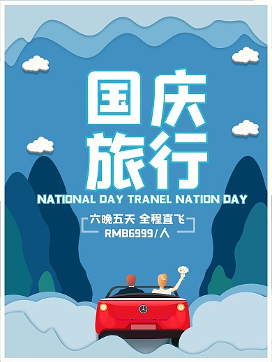 国庆旅行剪纸小清新节假日