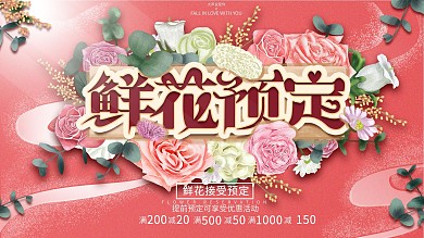 原创手绘鲜花预订促销展板