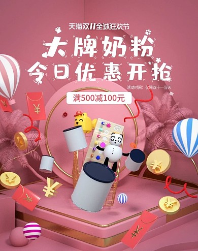浅色系C4D双十一大促母婴海报打牌奶粉