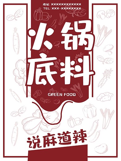 火锅底料手绘简约美食海报