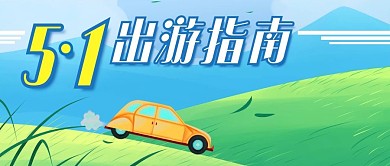 公众号封面51出游指南五一出游指南
