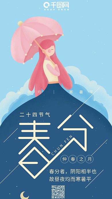 春分二十四节气蓝色撑雨伞的女孩手机用图