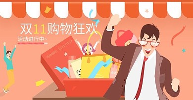 双11电商促销海报插画风（原创）