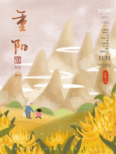 原创手绘重阳节海报