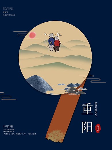 重阳节九九重阳敬老节登高中国风素材海报