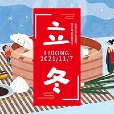 二十四节气立冬气候微信公众号配图次图封面