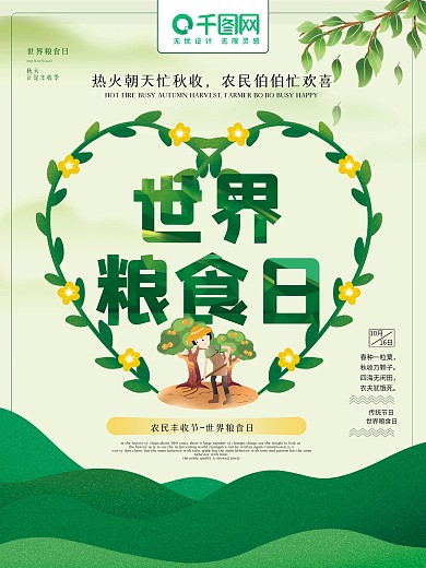 原创文艺清新世界粮食日公益宣传海报