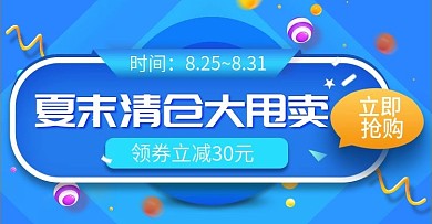 夏末清仓大甩卖电商钻展模板