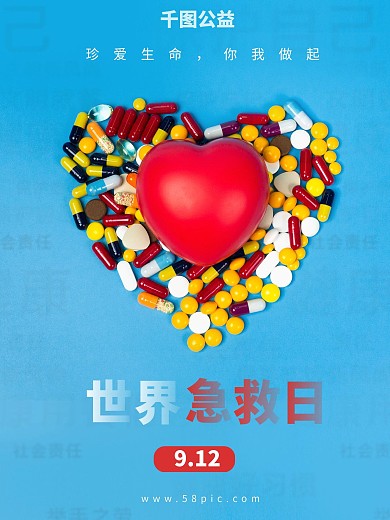 9月12世界急救日公益宣传海报