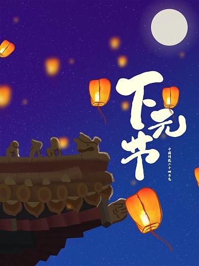 下元节放飞孔明灯海报