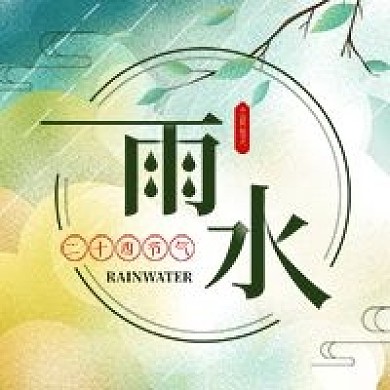 绿色清新雨水节气公众号次图