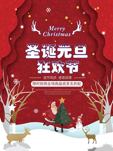 圣诞元旦狂欢节海报