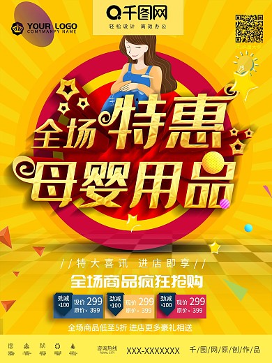 可爱母婴生活馆用品促销宣传海报