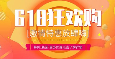 618促销banner活动促销、促销海报