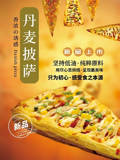 原创新品上市披萨美食海报