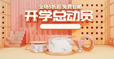 淘宝活动轮播模板C4D海报套版大理石底纹