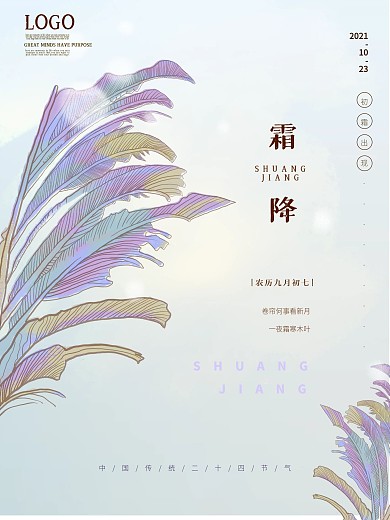 原创霜降手绘二十四节气简约风海报