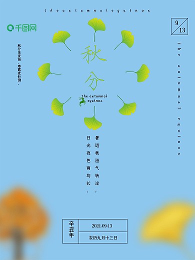 秋分立秋节日宣传海报