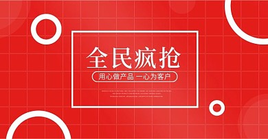 全民疯抢促销活动海报