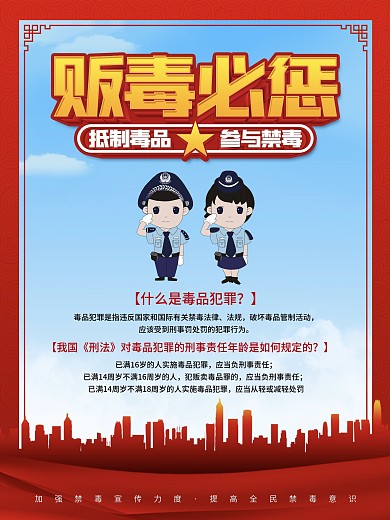 贩毒必惩禁毒宣传海报